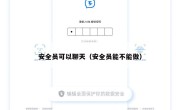 安全员可以聊天（安全员能不能做）