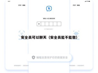 安全员可以聊天（安全员能不能做）