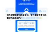 蜜月吧聊天要钱吗安全吗（蜜月吧聊天要钱吗安全吗是真的吗）