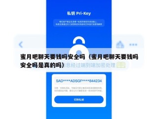 蜜月吧聊天要钱吗安全吗（蜜月吧聊天要钱吗安全吗是真的吗）