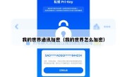 我的世界通讯加密（我的世界怎么加密）