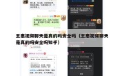 王惠视频聊天是真的吗安全吗（王惠视频聊天是真的吗安全吗知乎）