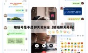 蝙蝠号是不是聊天更安全（蝙蝠聊天号码）