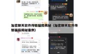 加密聊天软件传销骗局揭秘（加密聊天软件传销骗局揭秘案例）