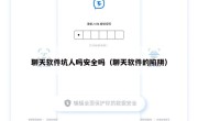 聊天软件坑人吗安全吗（聊天软件的陷阱）