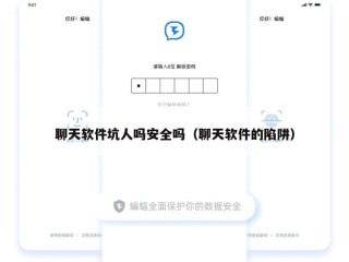 聊天软件坑人吗安全吗（聊天软件的陷阱）