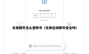 无痕聊天怎么查账号（无痕在线聊天安全吗）