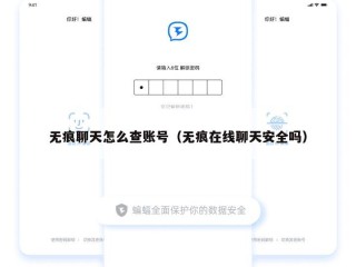 无痕聊天怎么查账号（无痕在线聊天安全吗）