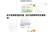 关于加密聊天的文案（关于加密聊天的文案英文）
