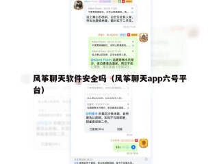 风筝聊天软件安全吗（风筝聊天app六号平台）