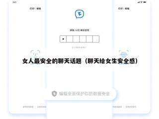 女人最安全的聊天话题（聊天给女生安全感）