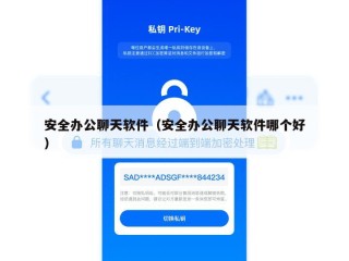 安全办公聊天软件（安全办公聊天软件哪个好）