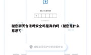 秘恋聊天合法吗安全吗是真的吗（秘恋是什么意思?）