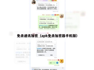 免杀通讯加密（apk免杀加密器手机版）