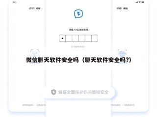 微信聊天软件安全吗（聊天软件安全吗?）