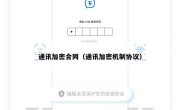 通讯加密合同（通讯加密机制协议）