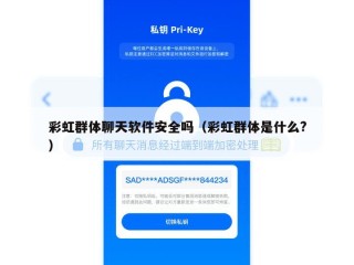 彩虹群体聊天软件安全吗（彩虹群体是什么?）
