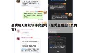 星秀聊天交友软件安全吗（星秀直播是什么内容）