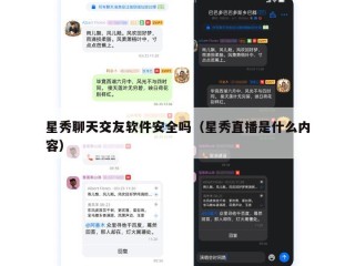 星秀聊天交友软件安全吗（星秀直播是什么内容）