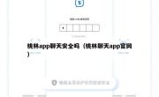 桃林app聊天安全吗（桃林聊天app官网）