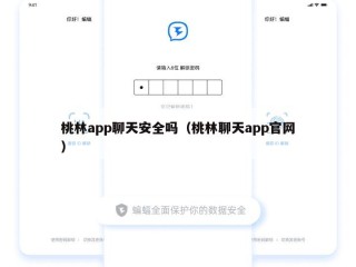 桃林app聊天安全吗（桃林聊天app官网）