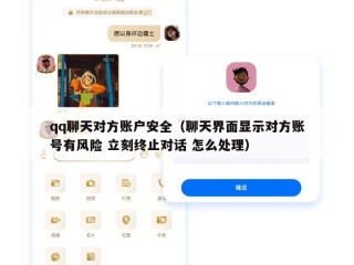 qq聊天对方账户安全（聊天界面显示对方账号有风险 立刻终止对话 怎么处理）