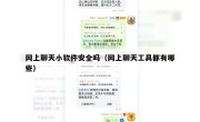 网上聊天小软件安全吗（网上聊天工具都有哪些）