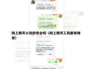 网上聊天小软件安全吗（网上聊天工具都有哪些）