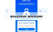 聊天永远在安全期（聊天的安全距离）