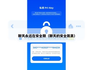 聊天永远在安全期（聊天的安全距离）