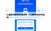 心遇聊天赚钱安全嘛知乎（心遇聊天软件可信吗）