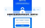 金锋聊天直播是真的吗安全吗（金烽平台）