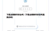 下载企鹅聊天安全吗（下载企鹅聊天安全吗是真的吗）