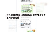 钉钉上面聊天安全吗是真的吗（钉钉上面聊天别人能看到么）