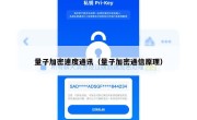量子加密速度通讯（量子加密通信原理）