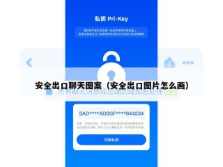 安全出口聊天图案（安全出口图片怎么画）