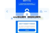 send安全聊天（微信安全聊天）