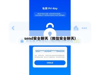 send安全聊天（微信安全聊天）