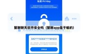 聚聊聊天软件安全吗（聚聊app是干嘛的）
