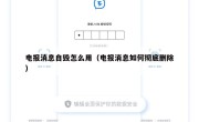电报消息自毁怎么用（电报消息如何彻底删除）