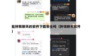 能转账聊天的软件下载安全吗（转钱聊天软件）