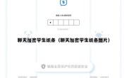 聊天加密学生纸条（聊天加密学生纸条图片）