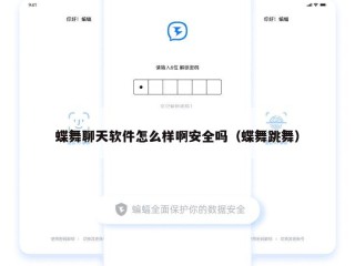 蝶舞聊天软件怎么样啊安全吗（蝶舞跳舞）