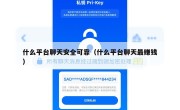 什么平台聊天安全可靠（什么平台聊天最赚钱）