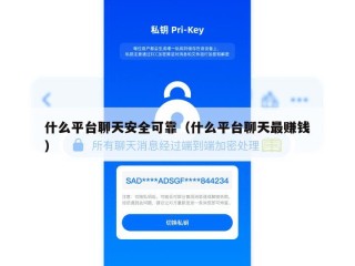 什么平台聊天安全可靠（什么平台聊天最赚钱）