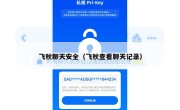 飞秋聊天安全（飞秋查看聊天记录）