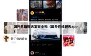 国外色情聊天室安全吗（国外在线聊天app）