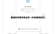 攥钱软件聊天安全吗（手机攥钱软件）