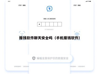 攥钱软件聊天安全吗（手机攥钱软件）