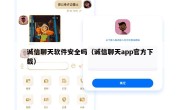 诚信聊天软件安全吗（诚信聊天app官方下载）